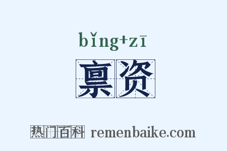 禀资是什么意思的图片